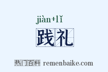 践礼是什么意思的图片